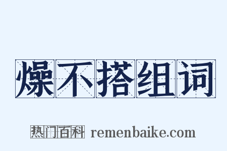 燥不搭组词是什么意思的图片